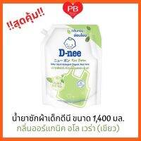 ⁉️คุ้มมาก ถูกสุด⁉️ รุ่นใหม่   D-nee ดีนี่ น้ำยาซักผ้าเด็ก ถุงใหญ่ มีฝาเปิด-ปิด สูตรอ่อนโยน (เขียว)  ขนาด 1400 มล.