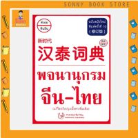 T - พจนานุกรม จีน-ไทย ฉบับสมัยใหม่ (แก้ไขปรับปรุงเนื้อหาเพิ่มเติม)