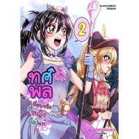 ทศพล เพื่อนจริงหญิง (ไม่) แท้ เล่ม 2 [MININIWA]