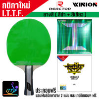 ยางปิงปองแบบสี ไม้ประกอบ WINION REACTOR พร้อมของแถม 4 รายการ  ชมสินค้าอื่นๆ คลิ๊ก &amp;gt;&amp;gt;&amp;gt; ไปที่ร้านค้า