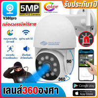 【ของแท้100%】V380PRO กล้องวงจรปิด WIFI 5ล้านพิกเซล กล้องวงจรปิดไร้สาย Outdoor WIFI/หมุนได้360° CCTV IP Camera Color Night Vision ส่งสัญญาณเตือนอัติโนมัติ รับประกัน1ปี