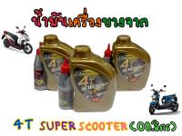 แท้100% ไม่พังเเน่นอน! น้ำมันเครื่องบางจาก 4T Scooter 0.8 เเถมฟรี น้ำมันเฟืองท้าย!