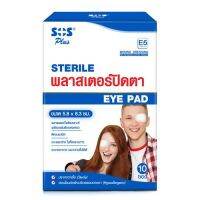 SOS Plus Sterile Eye Pad E5 เอส โอ เอส พลาสเตอร์ ปิดตา จำนวน 1 กล่อง บรรจุ 20 ชิ้น (18503)