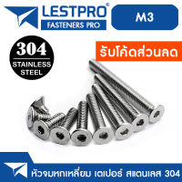 น็อต สกรู หัวจม หกเหลี่ยม เตเปอร์ สแตนเลส 304 เกลียวมิล หยาบ M3 / Flat Head Hexagon Socket Machine Screw DIN7991