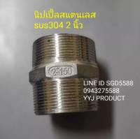 นิปเปิ้ลสแตนเลส 304ขนาด 2 นิ้ว