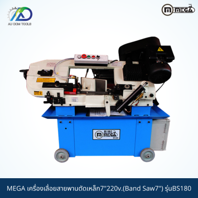 MEGA เครื่องเลื่อยสายพานตัดเหล็ก7"220v.(Band Saw7") รุ่นBS180 *รับประกันสินค้า 6 เดือน*