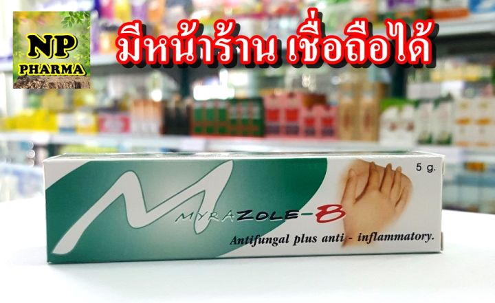 ไมราโซล บี Myrazole B Cream 5g | Lazada.co.th