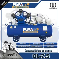 PUMA ปั๊มลมระบบไร้น้ำมัน 7.5HP ความจุถังลม 315L OL-75