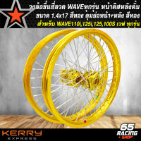 วงล้อขึ้นซี่ลวด,ล้อขอบ17พร้อมใส่ สำหรับ WAVEทุกรุ่น (หน้าดิส+หลังดั้ม)140x17 ดุมสนาม หน้า+หลัง พร้อมขึ้นซี่ลวดชุบโครเมี่ยม สีทอง