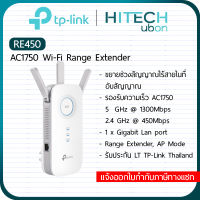 [ประกัน LT] TP-Link RE450, AC1750 Wi-Fi Range Extender อุปกรณ์ทวนสัญญาณไวไฟ ตัวช่วยขยายสัญญาณ Repeater Network-HITECHubon