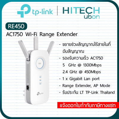 [ประกัน LT] TP-Link RE450, AC1750 Wi-Fi Range Extender อุปกรณ์ทวนสัญญาณไวไฟ ตัวช่วยขยายสัญญาณ Repeater Network-[Kit IT]