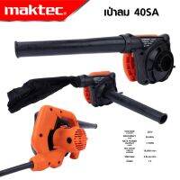 MAKTEC เครื่องเป่าลม BLOWER รุ่น RB-40SA กำลังไฟฟ้าที่ใช้  1,100W เหมาะสำหรับเป่าฝุ่น เป่าเศษใบไม้ ตามเครื่องรถ  คุ้มมาก