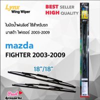 Lynx 605 ใบปัดน้ำฝน มาสด้า ไฟเตอร์ 2003-2009 ขนาด 18"/ 18" นิ้ว Wiper Blade for Mazda Fighter 2003-2009 Size 18"/ 18"