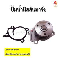 ปั๊มน้ำ NISSAN MARCH ALMERA NOTE HR12 รหัส 21010-ED50B