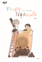 นิยายวาย ชานมหัวใจ ไข่มุกหวานรัก เล่ม1-2 (จบ)