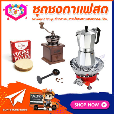 ชุดทำกาแฟสดเองที่บ้าน&nbsp;ชุดชงกาแฟสด&nbsp;Moka&nbsp;pot&nbsp;กาต้มกาแฟ&nbsp;3Cups&nbsp;150ml&nbsp;+ที่บดกาแฟวินเทจ แบบกล่องไม้ +เตาแก๊สมีกลีบบัวกันลม +ช้อนตัก​และกดกาแฟ2in1 +กระดาษกรองกาแฟ 56mm