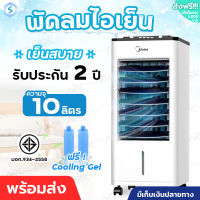 พัดลมไอเย็น Meier พัดลมแอร์เย็นๆ พัดลมไอน้ำ ขนาด 10L พัดลมแอร์ air cooler พัดลมไอน้ำเย็น พัดลมไอน้ำ แอร์ พัดลมเเอร์เย็น มี มอก. รับประกัน 2 ปี