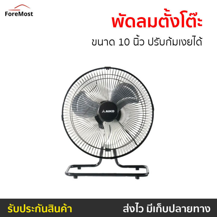 ขายดี-พัดลมตั้งโต๊ะ-aiko-ขนาด-10-นิ้ว-ปรับก้มเงยได้-avf-210-พัดลมตั้งพื้น-พัดลม-พัดลมเล็ก-พัดลมมินิมอล-พัดลมอุตสาหกรรม-พัดลมตัวเล็ก-พัดลมวินเทจ-พัดลมไฟฟ้า-พัดลมจิ๋ว-พัดลมสวยๆ-พัดลมโบราณ-พัดลมขนาดเล็ก-