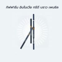 อินโนเวีย ทรีดี บราว เพนซิล Innovia 3D Brow Pencil กิฟฟารีนของแท้100% ปริมาณสุทธิ : 0.20 กรัม