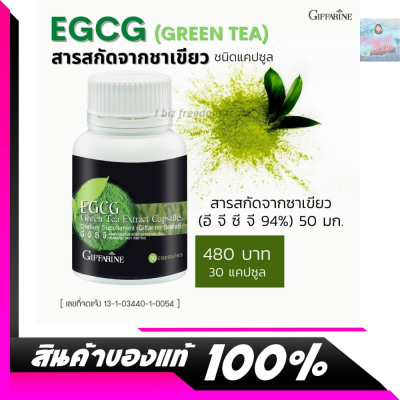 กิฟฟารีน ชาเขียวลดไขมัน ชาเขียวลดหุ่น ชาเขียวสุขภาพ ชาเขียวสกัด EGCG ชนิดแคปซูล