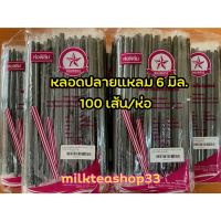 หลอดน้ำดื่มอนามัย ปลายแหลม หลอดกาแฟ หลอดน้ำ 6 มม. ห่อฟิล์มทุกเส้น 100 เส้น/แพค