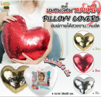 หมอนเลื่อม PILLOW COVERS ทรงหัวใจ (สำหรับงานซับลิเมชั่น Sublimation) สามารถพิมพ์ภาพได้ตามต้องการ