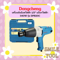 Dongcheng เครื่องขันน็อตไฟฟ้า 1/2" บล็อกไฟฟ้า 340W รุ่น DPB20C