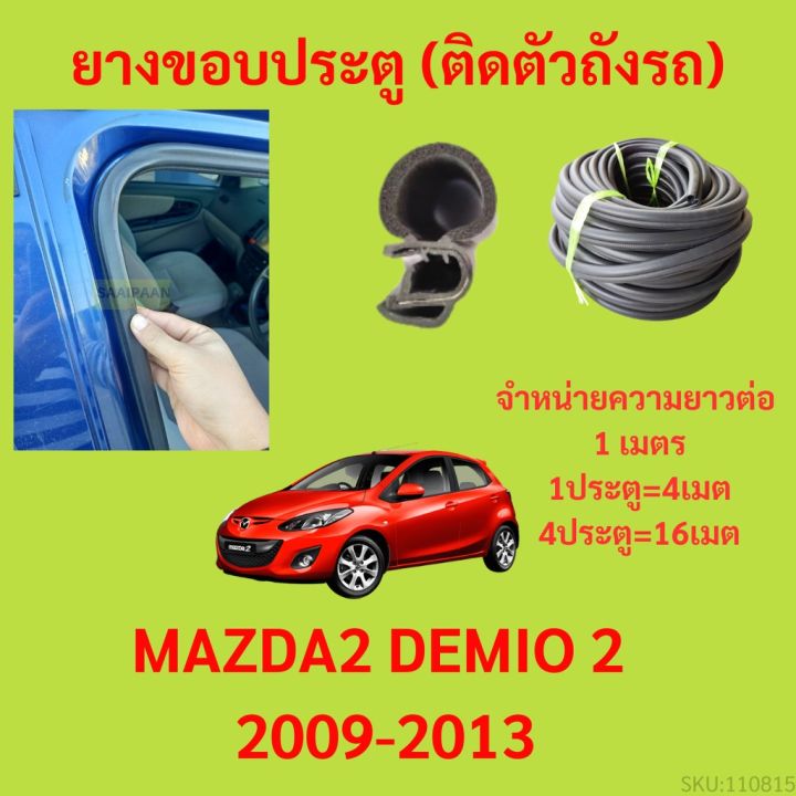 ยางขอบประตู  MAZDA2 DEMIO 2 2009-2013 กันเสียงลม EPDM ยางขอบประตูรถยนต์ ยางกระดูกงูรถยนต์