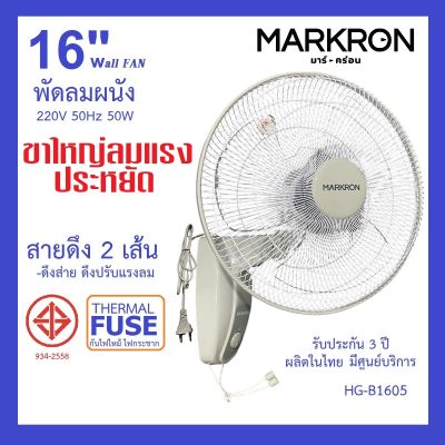 HG-B1605 MARKRON พัดลมติดผนัง 16 นิ้ว สายดึง 2 เส้น ปรับส่าย/ปรับแรงลม 3 ระดับ 50W  มีฟิวส์กันไหม้ / ขาใหญ่ลมแรง มอก. รับประกัน 3 ปี