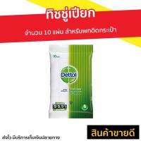 WRE ทิชชู่เปียก  Dettol จำนวน 10 แผ่น สำหรับพกติดกระเป๋า - เดทตอล ทิชชูเปียกเดทตอล เดทตอล ผ้าเปียก  กระดาษเปียก