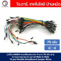 (1ชิ้น) AA054 สายเชื่อมต่อวงจร สายจัมเปอร์ สายแพ จำนวน 75 เส้น ผู้-ผู้ ความยาวคละขนาด อย่างดี Male to Male 75pcs Flexible Breadboard Jumper Wires