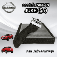 คอยส์เย็น NISSAN JUKE จู๊ก (นำเข้า)คุณภาพสูงคอล์ยเย็น ตู้แอร์ NISSANจู๊ก นิสสัน จู๊ก คอยแอร์จู๊ก ตู้แอร์ นิสสันจู๊ก JUKE นำเข้าOEM