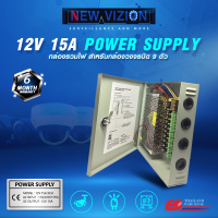 Power Supply Box กล่องรวมไฟ ตู้จ่ายไฟ CCTV Box (กล่องแบบมีฝาปิด) 9ช่อง 12V 15A สำหรับกล้องวงจรปิด และไฟ LED ไม่ต้องใช้ อะแดปเตอร์