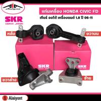 แท่นเครื่อง HONDA Civic FD เครื่องยนต์ 1.8 เกียร์ ออโต้ ปี 06-11 ยี่ห้อ SKR  *กดตัวเลือกสินค้า