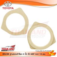 Spacer ฐานรองลำโพงติดรถยนต์งานไม้ ตรงรุ่นสำหรับ TOYOTA  ไม้ MDF หนา 12 มม.  / แพ็ค 1 คู่