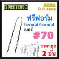 ฟรีฟอร์ม #70 (ชุด 2เส้น) ใช้กับ สายไฟ 70 Sq.mm. PREFORMED DEAD END ฟรีฟอม เด็ดเอ็น ที่รัดสาย พรีฟอม สายเมน รัดสาย ยึด แล็ค