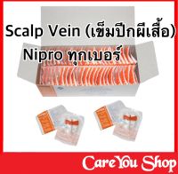 สก๊าวเวน ยี่ห้อ นิโปร SCALP VEIN NIPRO (50 ชิ้น/กล่อง) ทุกขนาด