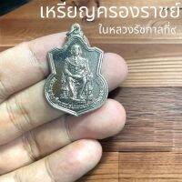 เหรียญรูปอาร์ม ในหลวงร.๙ เหรียญที่ระลึกครองราชย์ หลังตรีศูลล้อมจักร(ราชวงศ์จักรี) เนื้อนิกเกิ้ล 3 เซนติเมตร