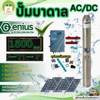 GENIUS ปั๊มบาดาล AC/DC รุ่น DC-GS4-1500-200/70AD 1500วัตต์ ท่อออก2นิ้ว HEAD MAX 70 เมตร 2ระบบ ไฟบ้าน/โซล่าเซลล์ ใบพัดสลัดทราย ซัมเมิส ปั๊มน้ำ