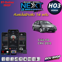 คันเร่งไฟฟ้าปรับ 14ระดับ ECU SHOP BoostSpeed Next HO3 สำหรับ HONDA Civic FD , CR-V 2012 ปลั๊กตรงรุ่น มีแอปมือถือ