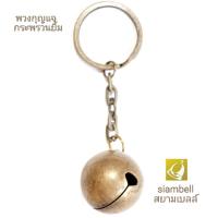 siambell พวงกุญแจ สยามเบลล์ ลายกระพรวนยิ้ม พวงกุญแจกระดิ่ง พวงกุญแจกระพรวน พวงกุญแจระฆัง พวงกุญแจกระพรวนทองเหลือง Key chain, Key ring