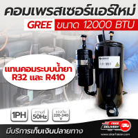 คอมเพรสเซอร์แอร์ใหม่ คอมแอร์บ้าน ขนาด 12,000 btu  3 ขา ไฟ 220v-240v 1PH 50Hz ระบบน้ำยา R32 และ R410 (ราคานี้ไม่กล่อง) โดยโอเคแอร์ BY OK AIR