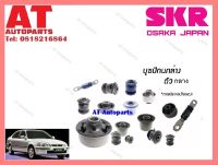 บูชปีกนก บูชปีกนกล่างตัวกลางSHOCAB -003   HONDA CIVIC EK CR-V 96 ราคาต่อชิ้น ยี่ห้อSKR