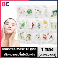 Innisfree My Real Squeeze Mask มาส์กหน้า อินนิสฟรี [มีให้เลือก 18 สูตร] [20 ml./แผ่น] [1 แผ่น] Innisfree Mask BC มาส์ก