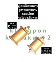 ลูกเตะร่อง ลูกรอก (แบบเรียบ) ลูกเต๊ะร่องรถไถ มู่เล่ย์ดันสายพานรถไถ มู่เล่ย์ดันสายพานร่องเรียบ ลูกรอกสายพานร่องเรียบ ลูกเตะร่องเรียบ