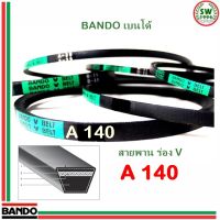 สายพาน แบนโด A 140 - 1 เส้น ร่อง วี BANDO V Belts