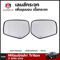 เลนส์กระจกมองข้าง เพิ่มมุมมอง เนื้อกระจก สำหรับ Mitsubishi Triton ปี 2005-2014 (คู่)