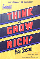 คิดแล้วรวย Think and Grow Rich! นโปเลียน ฮิลล์ เขียน กุลธิดา บุณยะกุล ดันนากิ้น แปล