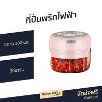 ?ขายดี? ที่ปั่นพริกไฟฟ้า ขนาด 100 มล. มีที่ชาร์จ - ที่ปั่นพริกมีไฟฟ้า ที่ปั่นพริกมืไฟฟ้า ที่ปั่นกะเทียม ที่ปั่นกะเทียมพริก ที่ปั่นไฟฟ้า ที่ปั่นเครื่องเทศ ที่ปั่นพริก เครื่องปั่นพริก ที่ปั่นพริกกระเทียม เครื่องปั่นพริกกระเทียม เครื่องปั่นพริกขนาดเล็ก