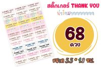 สติ๊กเกอร์ขอบคุณ สติ๊กเกอร์ Thank You  คละลาย น่ารักๆ